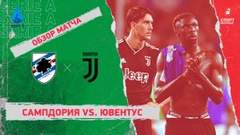 «Сампдория» — «Ювентус». Видеообзор матча