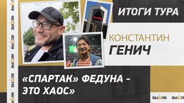 Константин Генич: уход Федуна, новый босс «Спартака», безобразное судейство в РПЛ