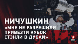 Валерий Ничушкин: запрет на Кубок Стэнли и когда вернется играть в Россию