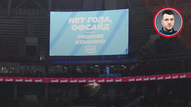 «Тема офсайдных линий перегрета. Ошибок, влияющих на результат, не было». Интервью главы департамента судейства и судейского комитета РФС