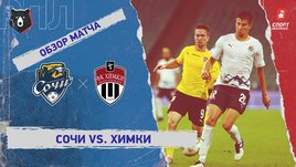 «Сочи» — «Химки». Видеообзор матча
