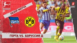 «Герта» — «Боруссия» Д. Видеообзор матча