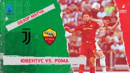 «Ювентус» — «Рома». Видеообзор матча
