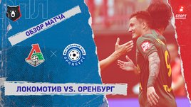 «Локомотив» — «Оренбург». Видеообзор матча