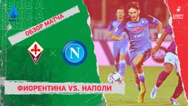 «Фиорентина» — «Наполи». Видеообзор матча