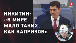 Игорь Никитин: трансферы «Локомотива», увольнение из ЦСКА, успех Капризова в НХЛ