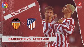 «Валенсия» — «Атлетико». Видеообзор матча