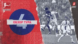 Бундеслига: обзор всех матчей 4-го тура