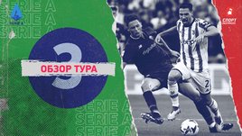 Серия А: обзор всех матчей 3-го тура