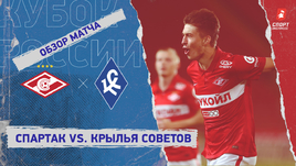 «Спартак» — «Крылья Советов». Видеообзор матча