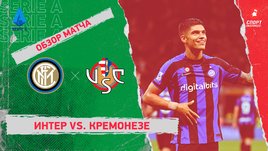 «Интер» — «Кремонезе». Видеообзор матча