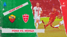«Рома» — «Монца». Видеообзор матча