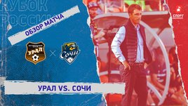 «Урал» — «Сочи». Видеообзор матча
