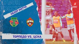 «Торпедо» — ЦСКА. Видеообзор матча