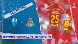 «Нижний Новгород» — «Локомотив». Видеообзор матча