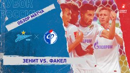 «Зенит» — «Факел». Видеообзор матча