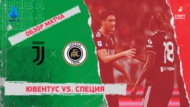 «Ювентус» — «Специя». Видеообзор матча