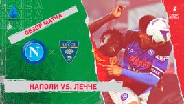 «Наполи» — «Лечче». Видеообзор матча