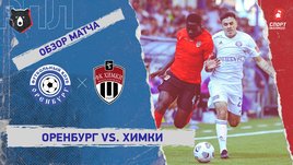 «Оренбург» — «Химки». Видеообзор матча