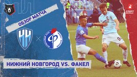 «Нижний Новгород» — «Факел». Видеообзор матча