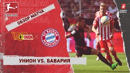 «Унион» — «Бавария». Видеообзор матча