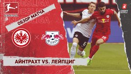 «Айнтрахт» — «Лейпциг». Видеообзор матча