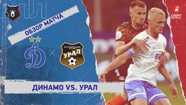 «Динамо» — «Урал». Видеообзор матча