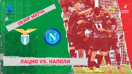 «Лацио» — «Наполи». Видеообзор матча