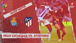 «Реал Сосьедад» — «Атлетико». Видеообзор матча
