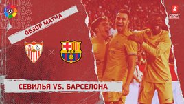 «Севилья» — «Барселона». Видеообзор матча