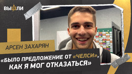 Арсен Захарян о несостоявшемся переходе в «Челси»: троллинг от Смолова, косой английский