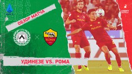 «Удинезе» — «Рома». Видеообзор матча