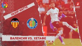 «Валенсия» — «Хетафе». Видеообзор матча