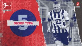 Бундеслига: обзор всех матчей 5-го тура