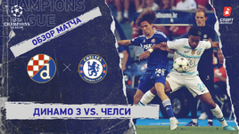 «Динамо» (Загреб) — «Челси». Видеообзор матча