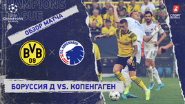 «Боруссия» Д — «Копенгаген». Видеообзор матча