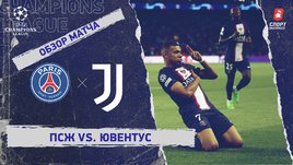 «ПСЖ» — «Ювентус». Видеообзор матча