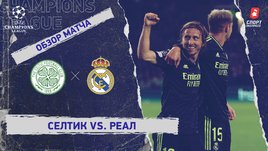 «Селтик» — «Реал». Видеообзор матча