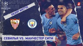 «Севилья» — «Манчестер Сити». Видеообзор матча