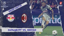 «Зальцбург» — «Милан». Видеообзор матча
