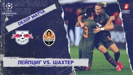 «Лейпциг» — «Шахтер». Видеообзор матча