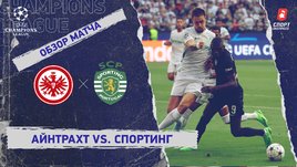 «Айнтрахт» — «Спортинг». Видеообзор матча