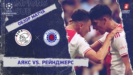 «Аякс» — «Рейнджерс». Видеообзор матча