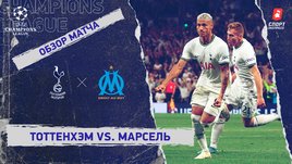 «Тоттенхэм» — «Марсель». Видеообзор матча