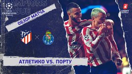 «Атлетико» — «Порту». Видеообзор матча
