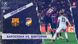 «Барселона» — «Виктория» Пльзень. Видеообзор матча