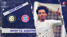 «Интер» — «Бавария». Видеообзор матча