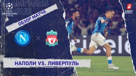 «Наполи» — «Ливерпуль». Видеообзор матча