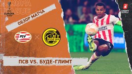 ПСВ — «Буде-Глимт». Видеообзор матча