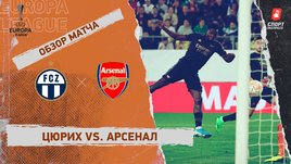 «Цюрих» — «Арсенал». Видеообзор матча